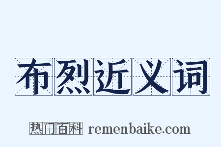 布烈近义词是什么意思的图片